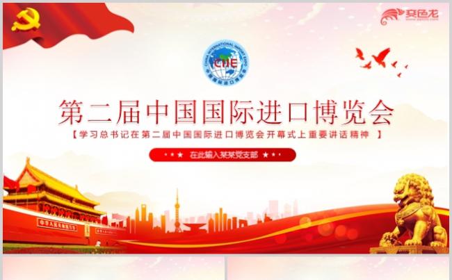 第二届中国国际进口博览会党政党建学习培训课件PPT模板缩略图