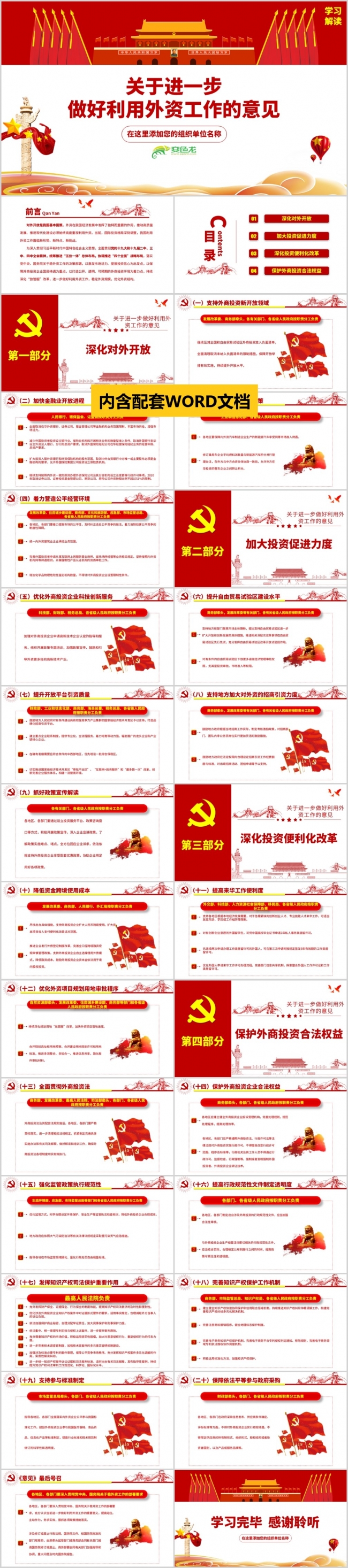 关于进一步做好利用外资工作的意见党课学习培训PPT模板