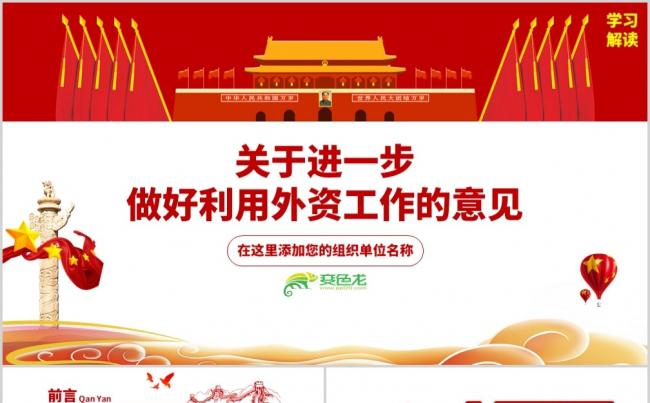 关于进一步做好利用外资工作的意见党课学习培训PPT模板缩略图