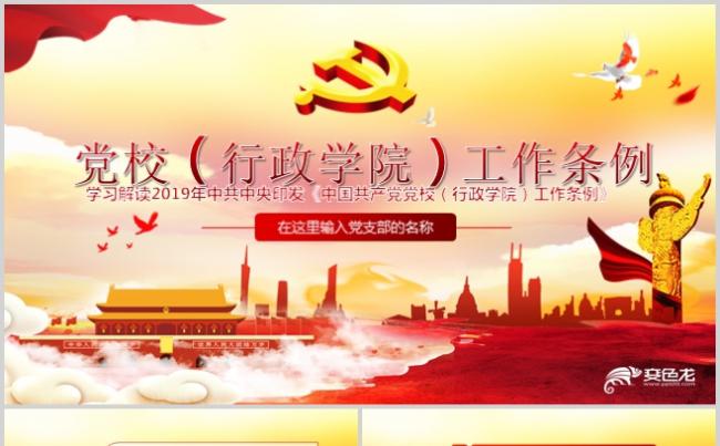 简洁党校行政学院工作条例党政党课党建PPT模板缩略图