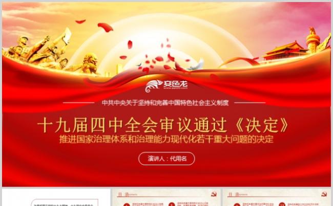 党课讲稿十九届四中全会审议通过决定党政党建PPT模板缩略图