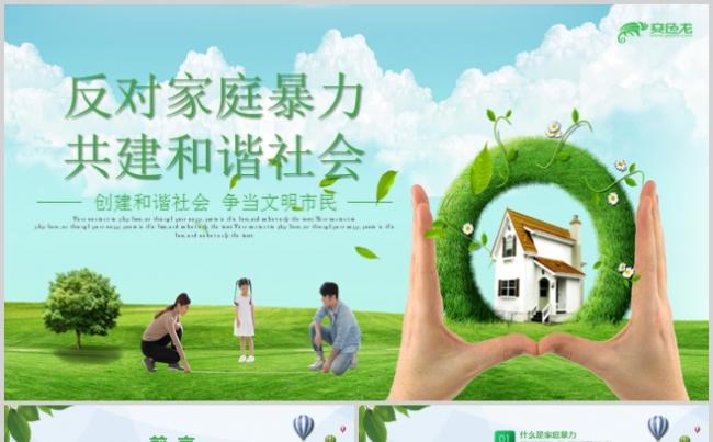 绿色清新淡雅国际消除家庭暴力日主题活动PPT模板缩略图