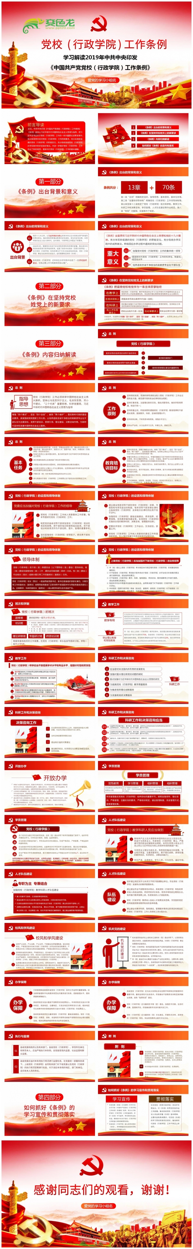 2019年中国共产党党校行政学院工作条例学习解读课件PPT模板