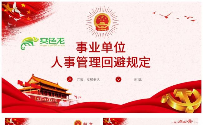 党政风简洁事业单位人事管理回避规定全文解读PPT模板缩略图