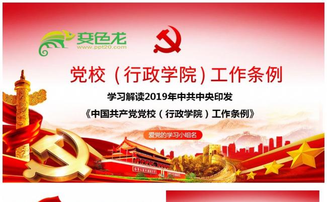 2019年中国共产党党校行政学院工作条例学习解读课件PPT模板缩略图