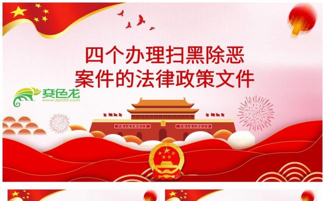 四个办理扫黑除恶案件的法律政策文件学习解读课件PPT模板缩略图