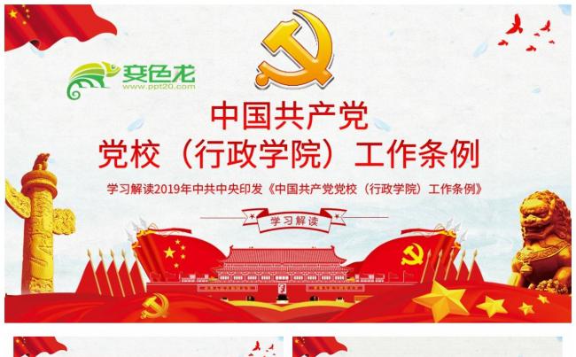 中国共产党党校行政学院工作条例全面解读学习课件PPT模板缩略图