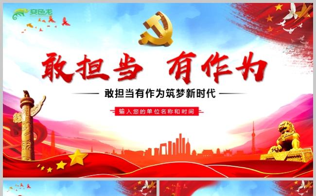 红色党政敢担当有作为筑梦新时代党组织党课学习PPT模板缩略图