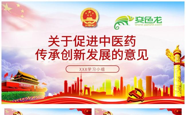 蓝色大气关于促进中医药传承创新发展的意见学习PPT模板缩略图