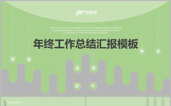 高端大气年终工作汇报总结计划商务通用PPT模板缩略图