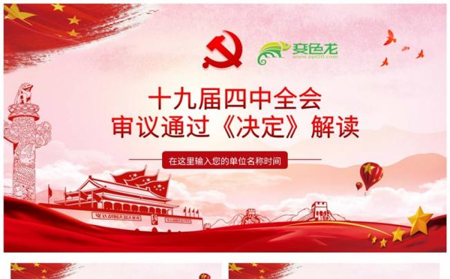 十九届四中全会详细解读党政党建基层党支部培训PPT模板缩略图