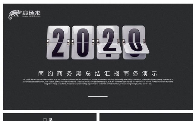 黑色大气简约总结汇报商务演示2020年工作通用PPT模板缩略图