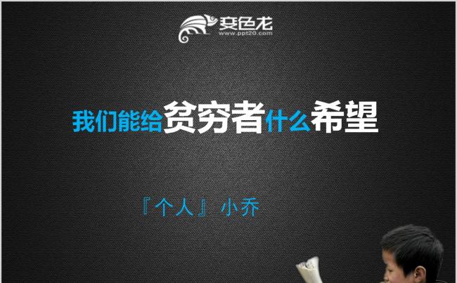 黑色大气个人演讲叙述我们能给贫穷者什么希望PPT模板缩略图