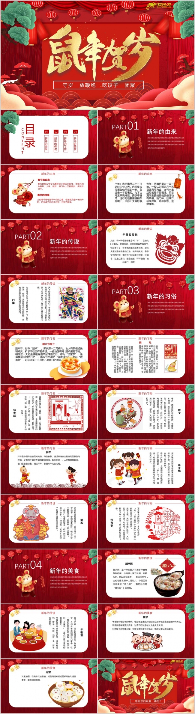 【洋洋设计】红色喜庆鼠年贺岁春节节日介绍PPT模板