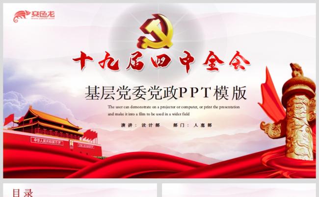 党政风大气十九届四中全会会议公报党课学习PPT模板缩略图