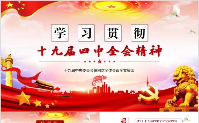 党政风学习贯彻十九届四中全会会议精神全文解读PPT模板缩略图