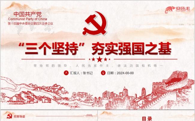 简洁风三个坚持夯实强国之基党课培训课件PPT模板缩略图