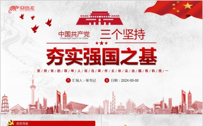 红色简洁党建党政中国共产党三个坚持夯实强国之基PPT模板缩略图