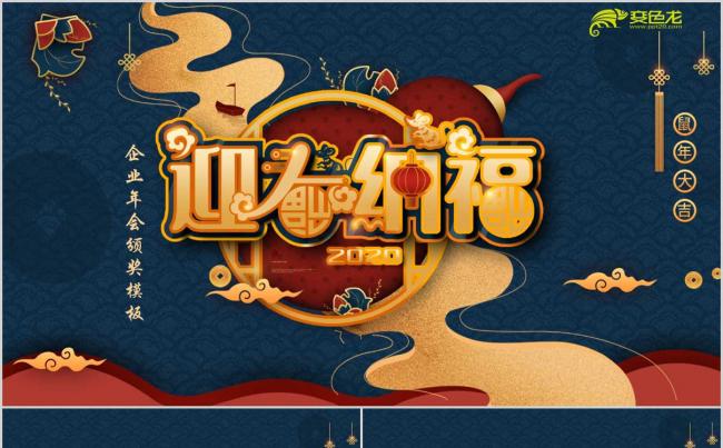 【洋洋设计】迎春纳福春节企业年会颁奖年会盛典PPT模板缩略图
