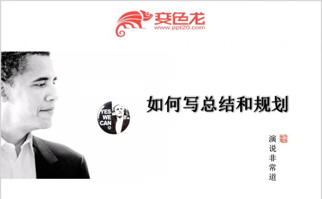 黑白简约演说演讲如何写总结和规划通用课件PPT模板缩略图