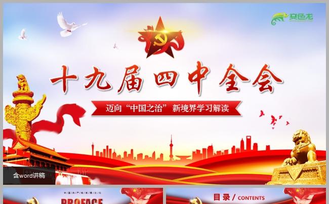 简洁风十九届四中全会精神解读党政党课学习PPT模板缩略图