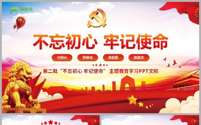 第二批不忘初心牢记使命主题教育学习解读党课课件PPT模板缩略图