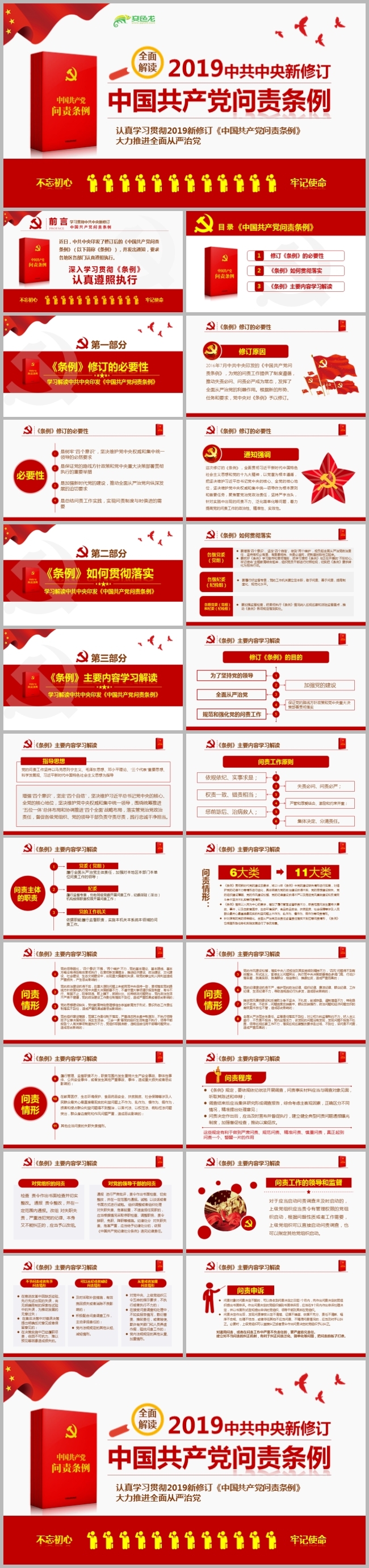 大气党政党课党建中国共产党问责条例学习解读PPT模板