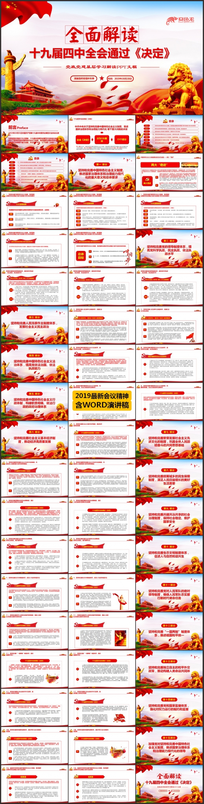十九届四中全会通过的决定学习解读基层党政党建PPT模板