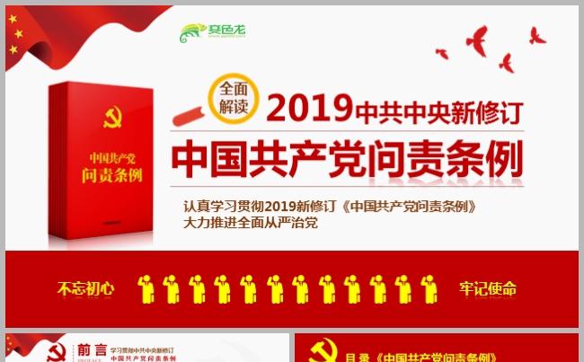 大气党政党课党建中国共产党问责条例学习解读PPT模板缩略图