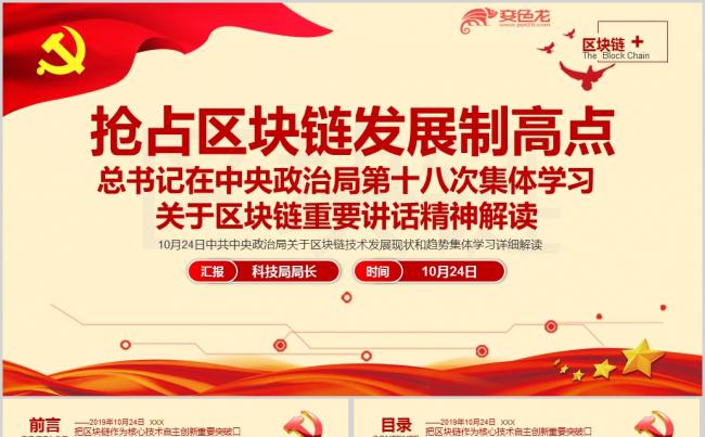 关于区块链技术发展现状和趋势重要讲话党政培训PPT模板缩略图