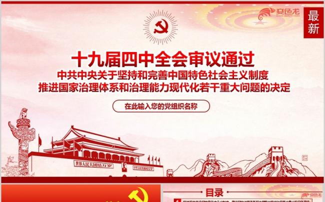 推进国家治理体系治理能力现代化若干重大问题决定PPT模板缩略图