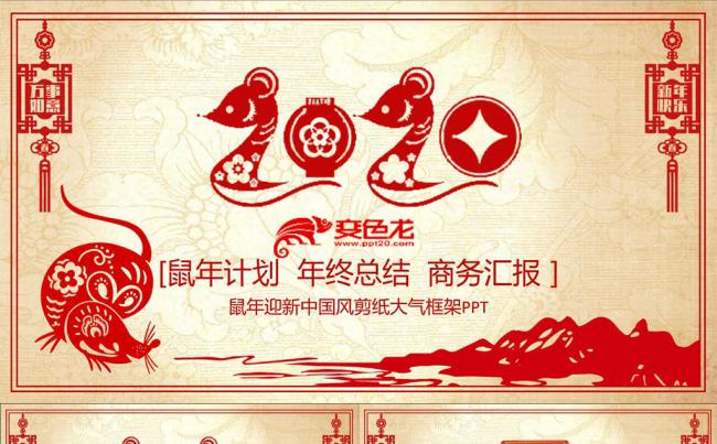 创意剪纸风鼠年工作计划年终总结商务汇报PPT模板缩略图