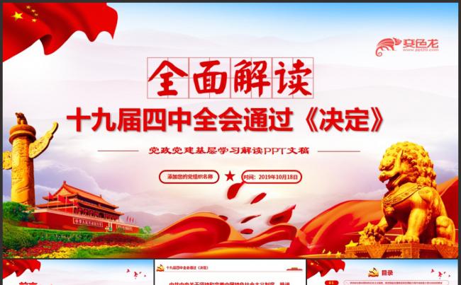 十九届四中全会通过的决定学习解读基层党政党建PPT模板缩略图