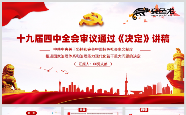 简约风学习解读十九届四中全会审议通过决定讲稿PPT模板缩略图