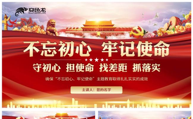不忘初心牢记使命主题教育党日活动党政党课学习PPT模板缩略图