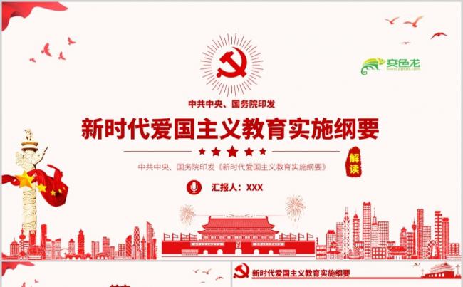 简约风关于新时代爱国主义教育实施纲要学习培训PPT模板缩略图