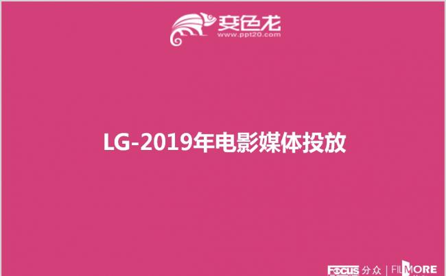 粉色简约分众传媒LG电影媒体投放策划工作通用PPT模板缩略图