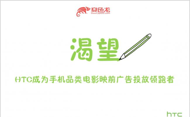 绿色简约HTC电影放映前广告投放策划宣传活动PPT模板缩略图