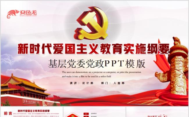 红色简洁新时代爱国主义教育实施纲要党建党课培训PPT模板缩略图