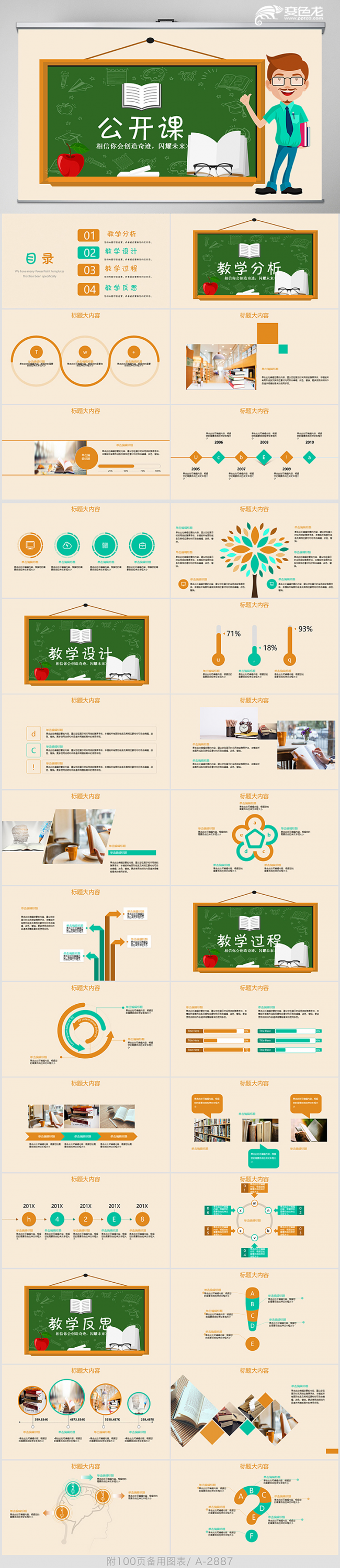简洁卡通风教学分析教师公开课说课演讲PPT模板