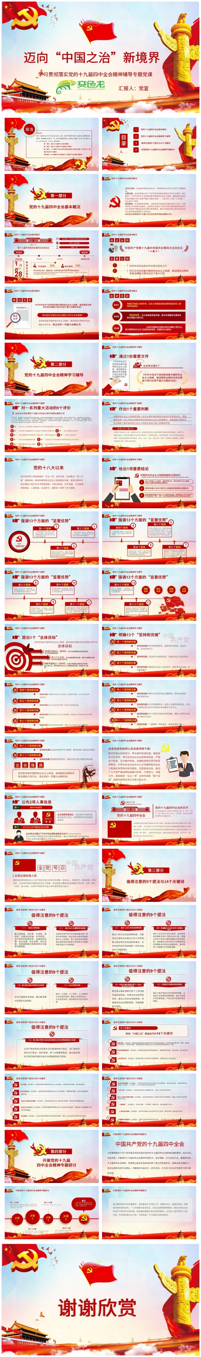 学习贯彻落实党的十九届四中全会精神专题党课PPT模板
