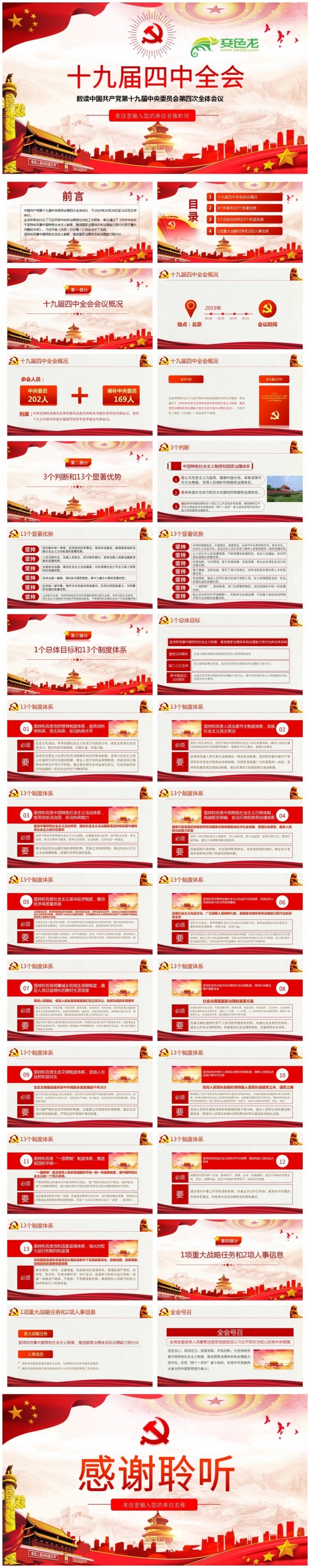 中国共产党十九届四中全会会议公报解读PPT模板
