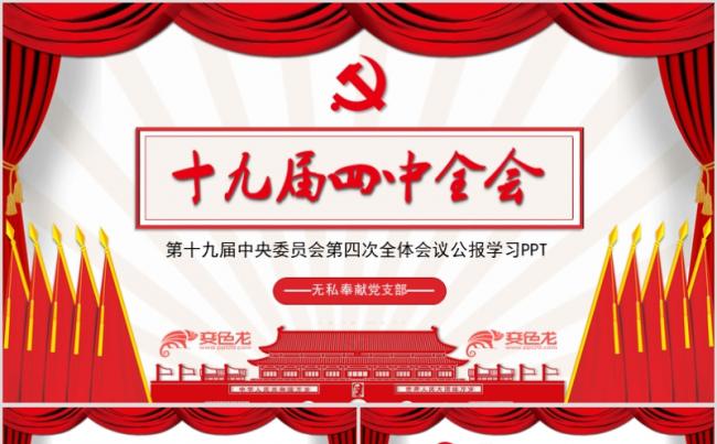 简约大气十九届四中全会学习党课解读PPT模板缩略图