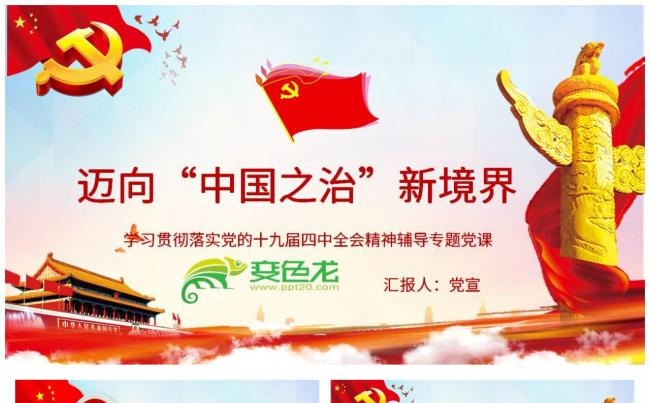 学习贯彻落实党的十九届四中全会精神专题党课PPT模板缩略图