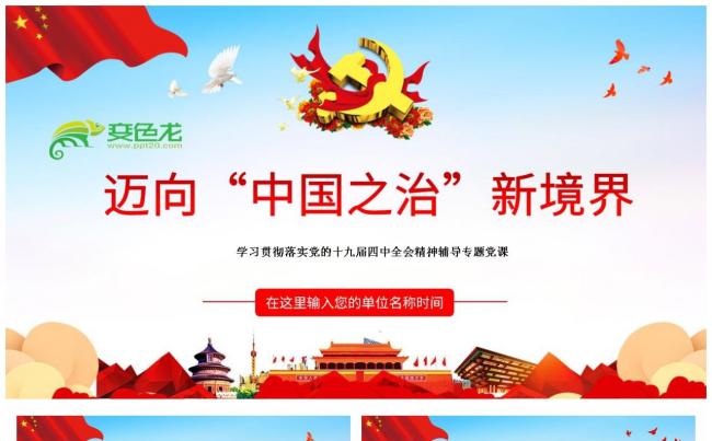 学习解读十九届四中全会精神主题教育党课PPT模板缩略图