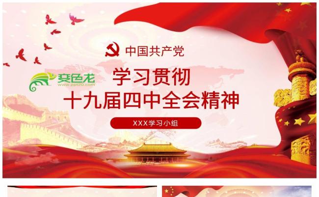 学习贯彻党的十九届四中全会精神PPT模板缩略图