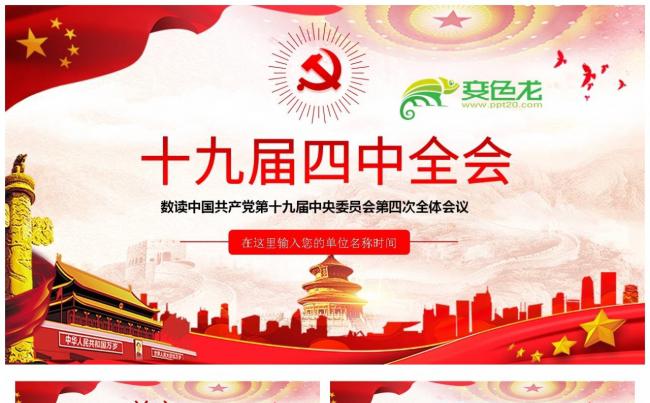 中国共产党十九届四中全会会议公报解读PPT模板缩略图