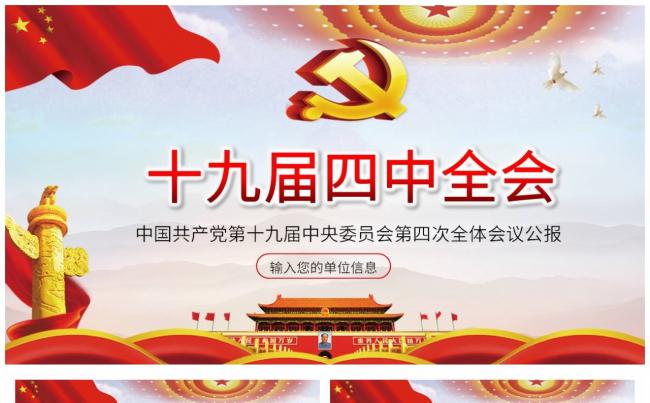 党政风十九届四中全会会议公报解读PPT模板缩略图