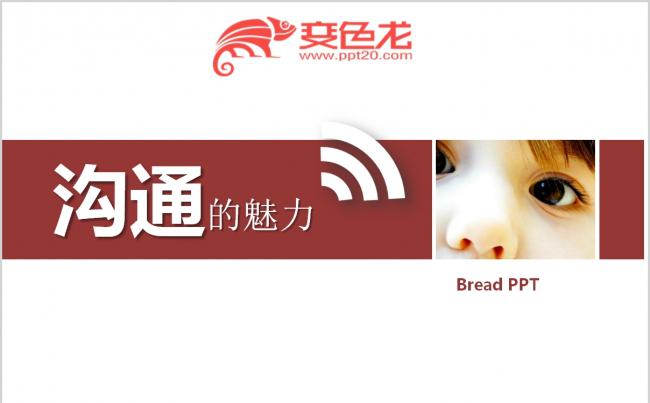 简约员工培训演讲沟通的魅力如何与人沟通PPT模板缩略图