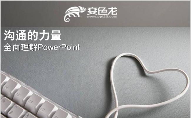简约沟通的力量演讲培训课件PPT模板缩略图